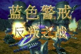 蓝色警戒怎么防守基地，🏗 一、 核心原则，多层次、立体化防御