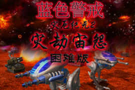 蓝色警戒鸡肋超级武器，以下是一些常被玩家戏称为鸡肋的超级武器及其原因分析