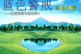 蓝色警戒无限流刷怪MOD，一、核心需求分析