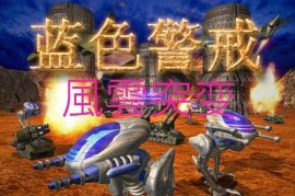 蓝色警戒全方位防空网建设，以下是蓝色警戒全方位防空网建设的关键要素和内涵