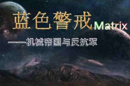 蓝色警戒怀旧完全体珍藏版，以下是关于这个版本的详细说明