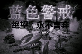 蓝色警戒地图边缘有什么，核心特点，不可通过的地形