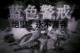蓝色警戒新版本更新了什么内容，🎯 核心更新内容（近期常见）
