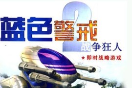 蓝色警戒具体发售时间是哪一年，这款游戏的正式发售年份是 2000 年