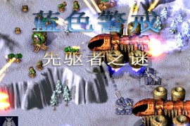 蓝色警戒大本营指挥部怎么防守，📍 核心原则，纵深防御、主动出击、科技升级