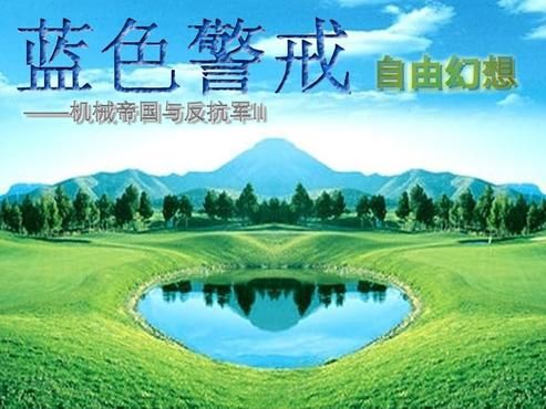 蓝色警戒无限流刷怪MOD，一、核心需求分析