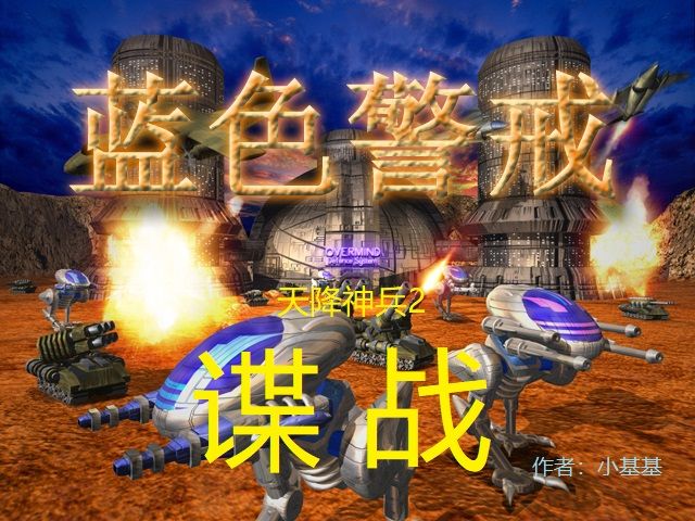 蓝色警戒隐藏兵种外星人，以下是关于蓝色警戒隐藏兵种外星人（UFO）的详细说明