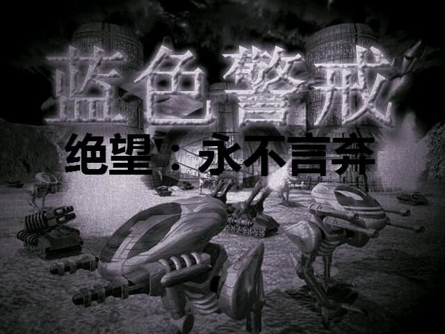 蓝色警戒原版下载，1. 版权保护