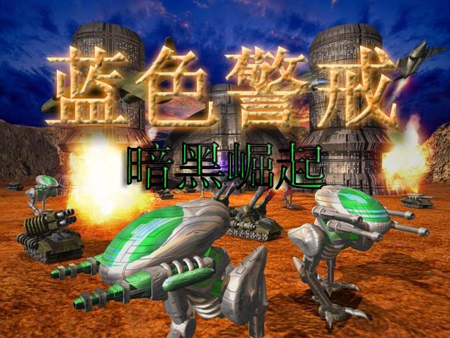 蓝色警戒当年的巅峰之作