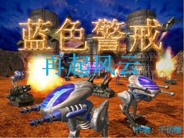 蓝色警戒新手入门指南三十条，一、基础操作与界面