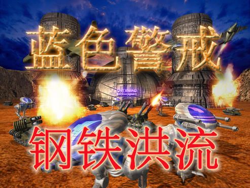 蓝色警戒向这款即时战略经典致敬，一、游戏背景与致敬对象