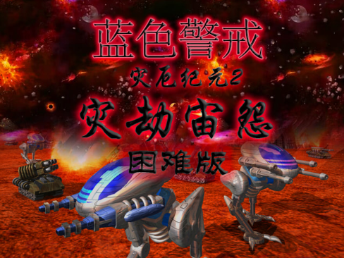 蓝色警戒经典战役历史回顾，游戏背景设定